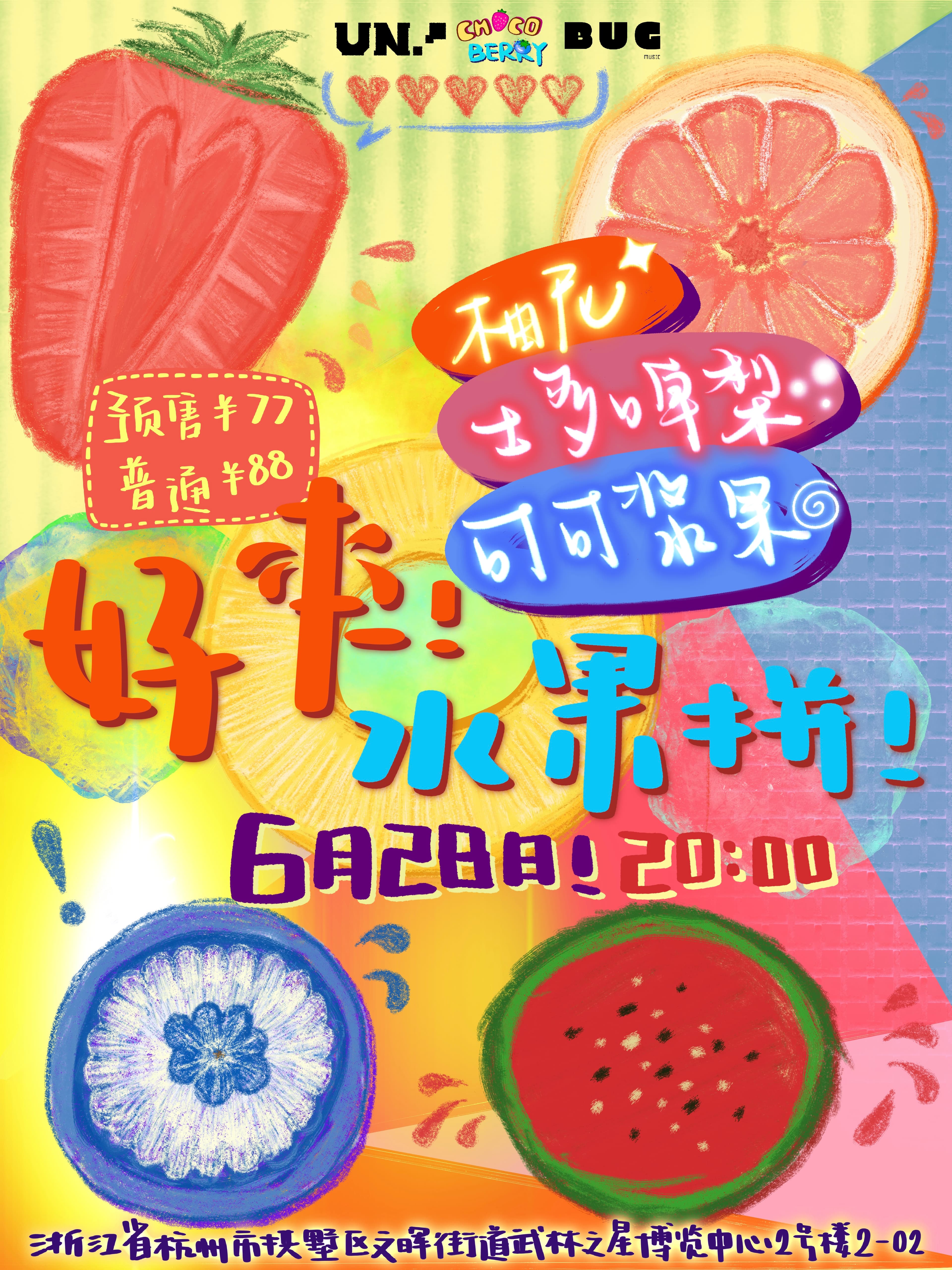 「好爽!水果拼!」- 杭州站