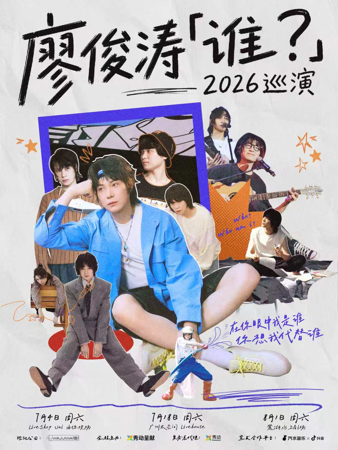 廖俊涛「谁?」2026巡演-杭州站