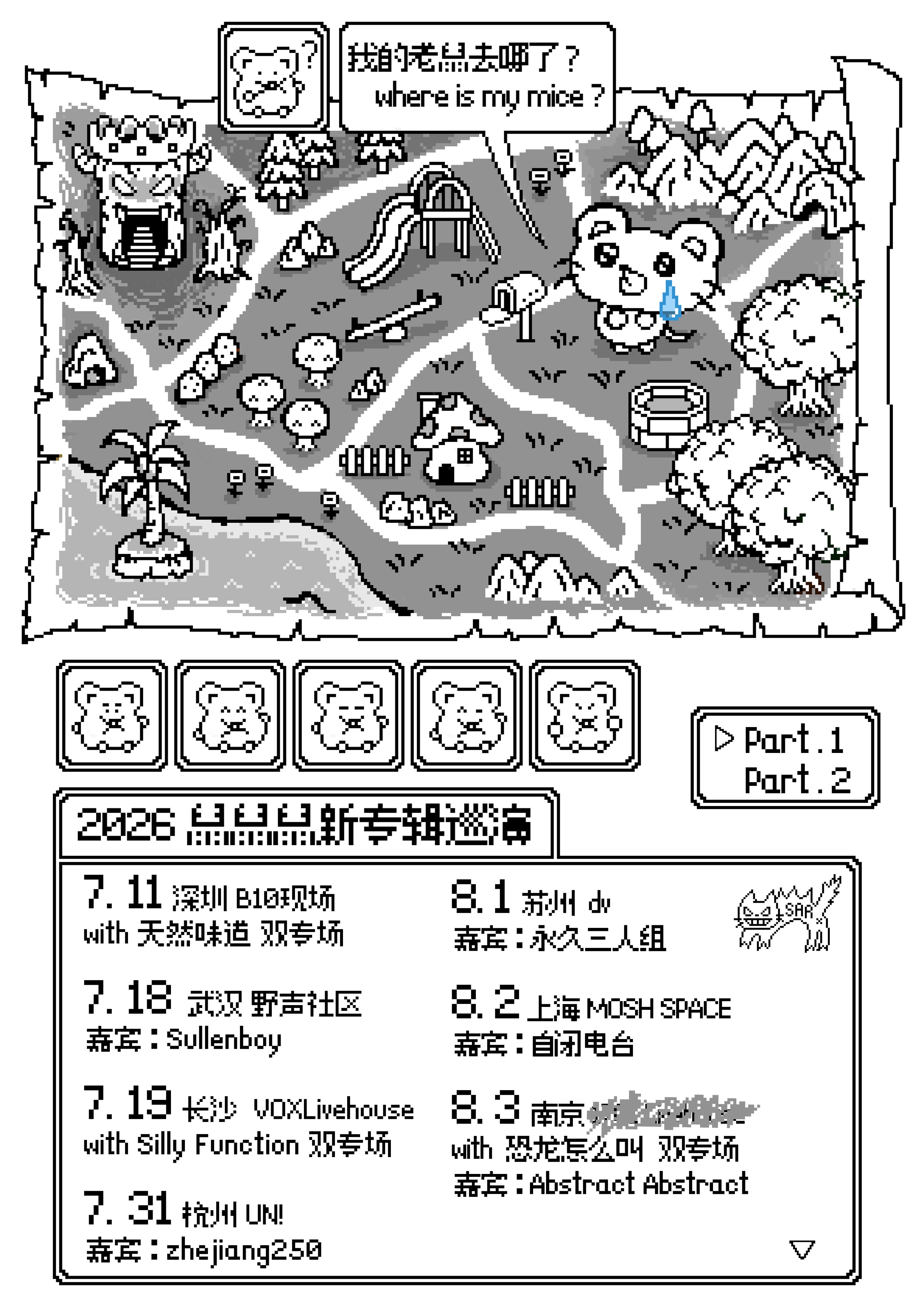 鼠鼠鼠「我的老鼠去哪了?」新专辑巡演 杭州站