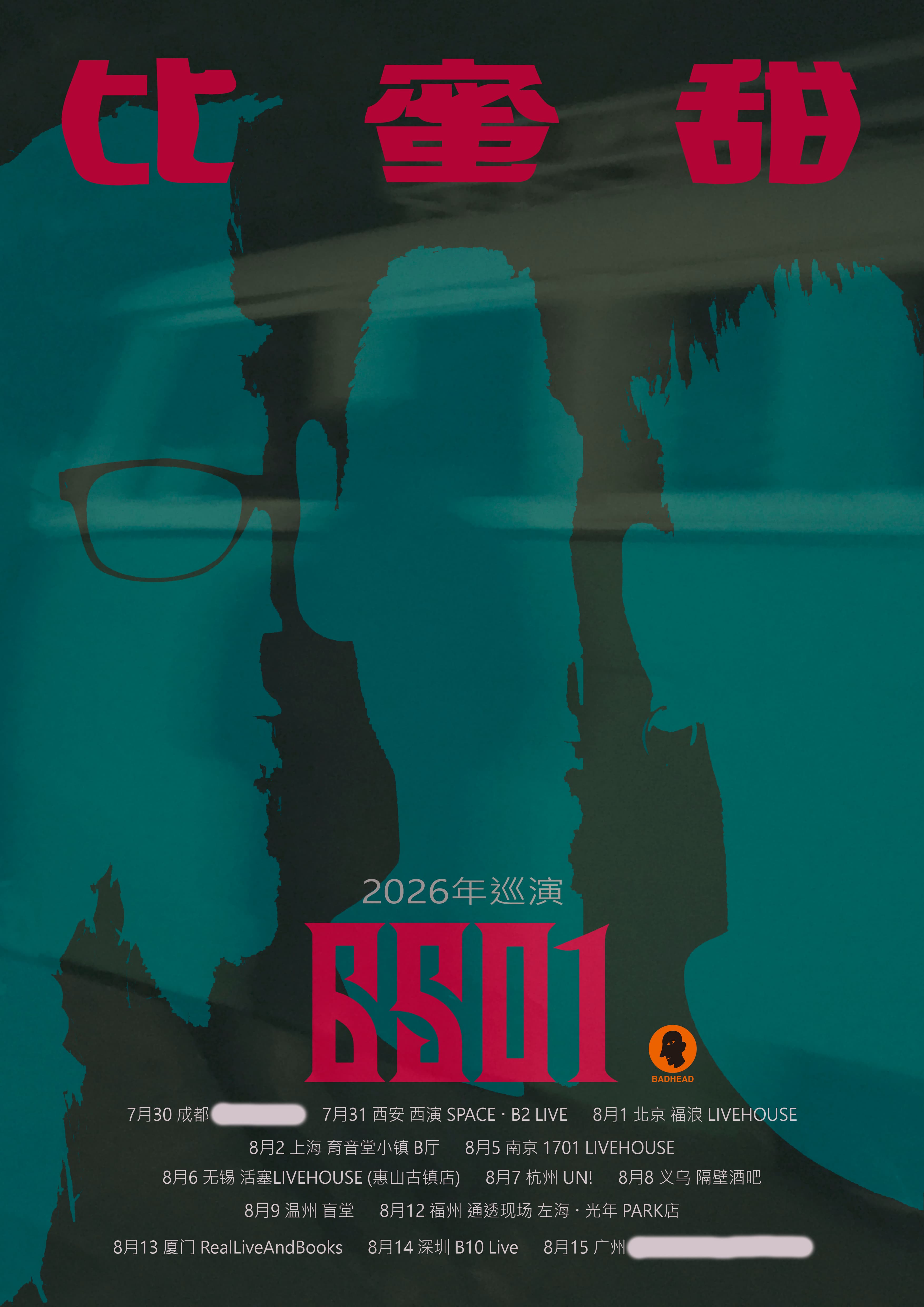 比蜜甜--6501乐队2026巡演(杭州站)