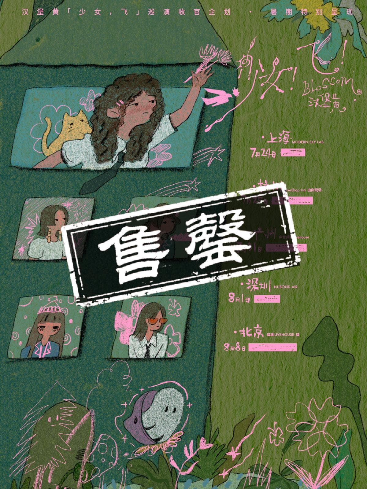 汉堡黄「少女!飞!」暑期特别企划专场·杭州站