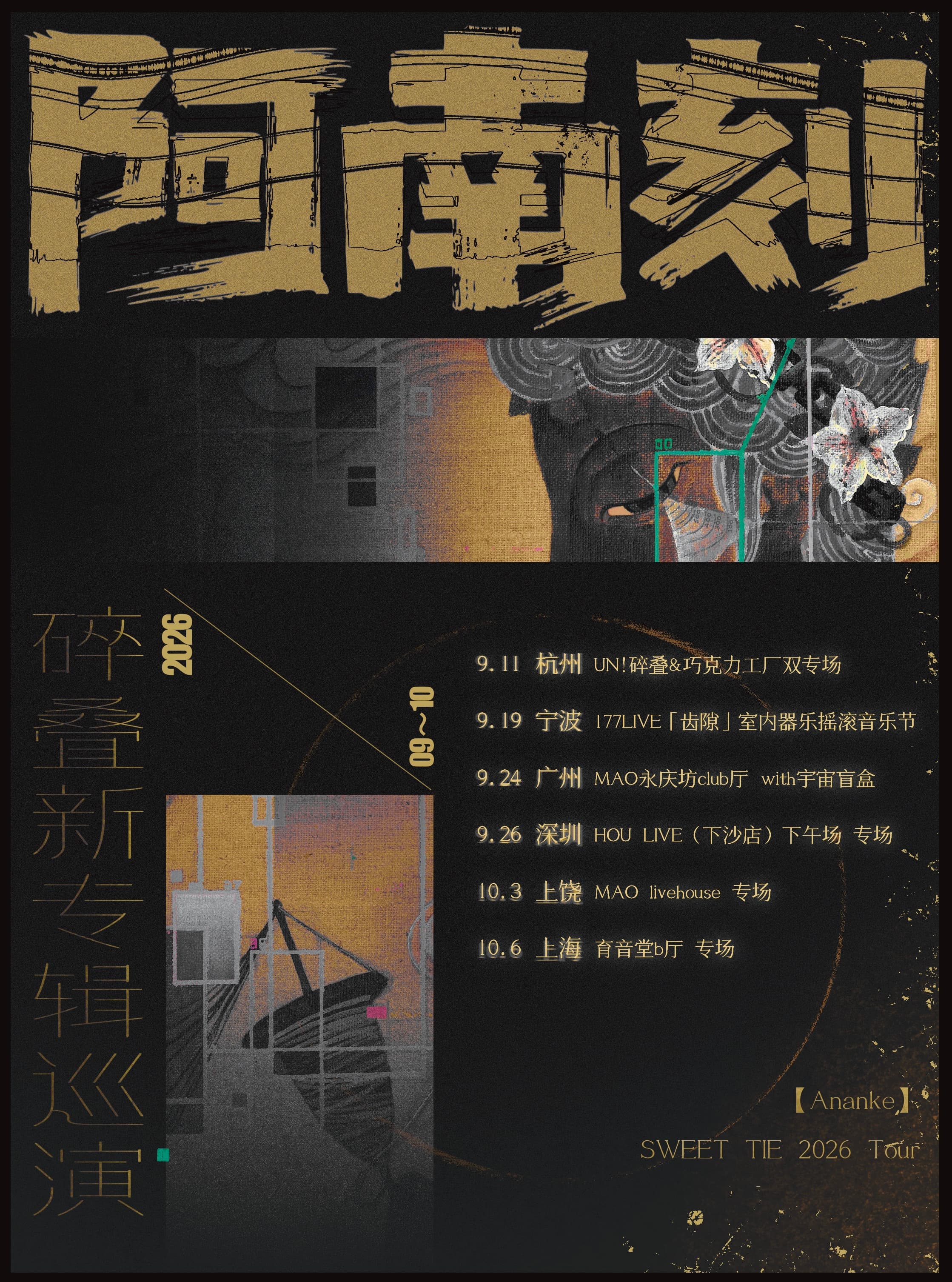 碎叠2026新专辑【阿南刻】巡演杭州站·巧克力工厂双专场