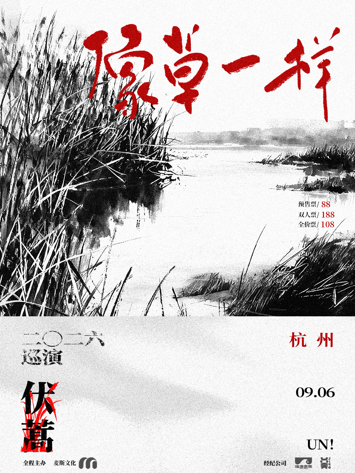 伏蒿2026《像草一样》巡演杭州站