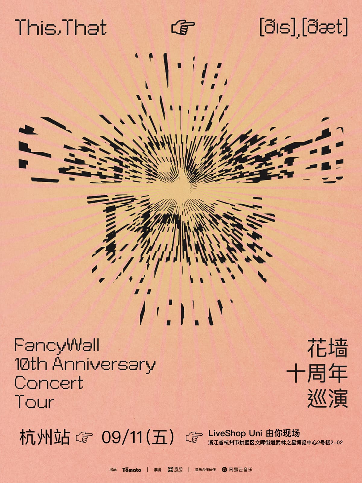 花墙FancyWall「This,That」十周年巡演 杭州站