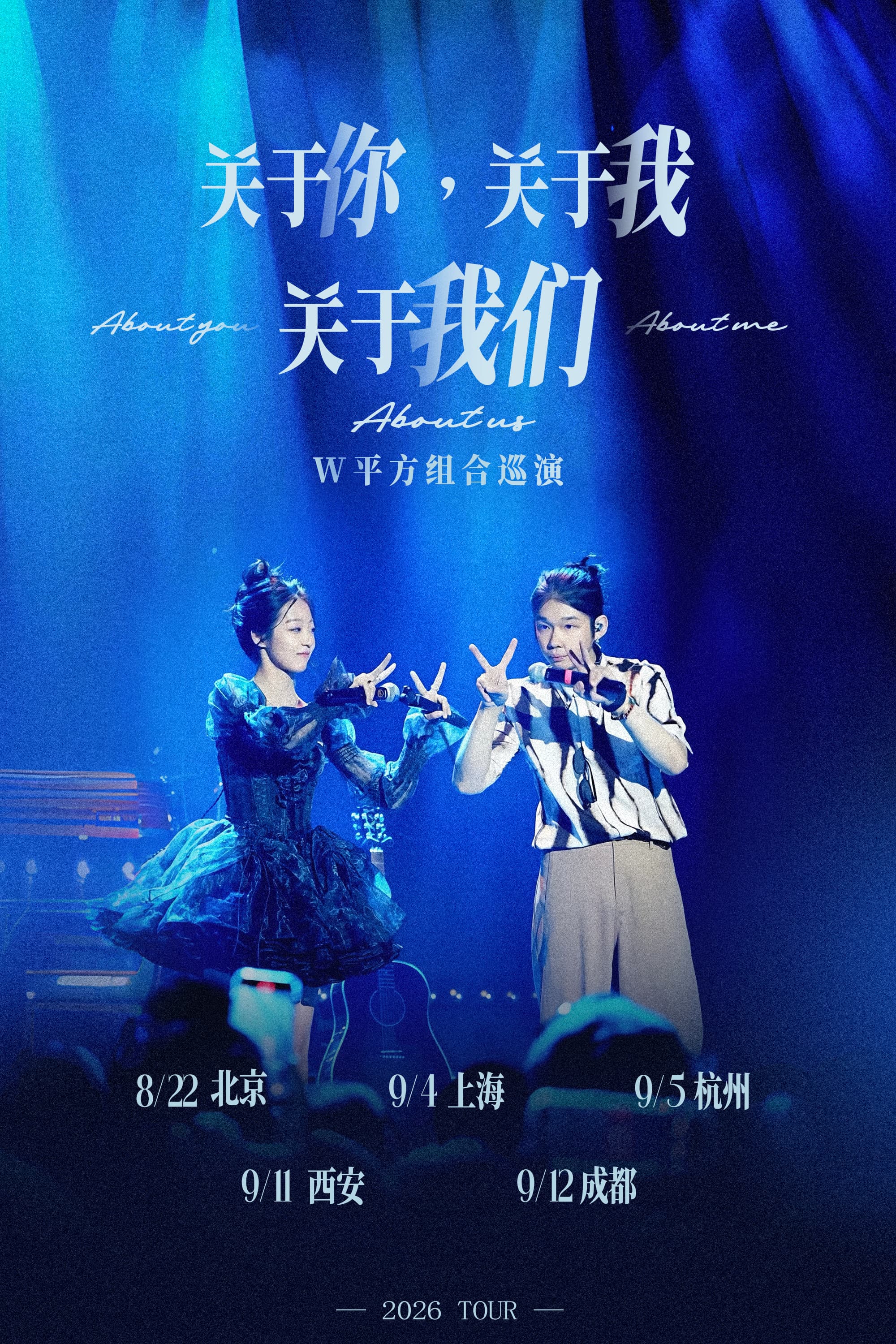 王婕 |《关于你,关于我,关于我们》W平方组合巡演-杭州站