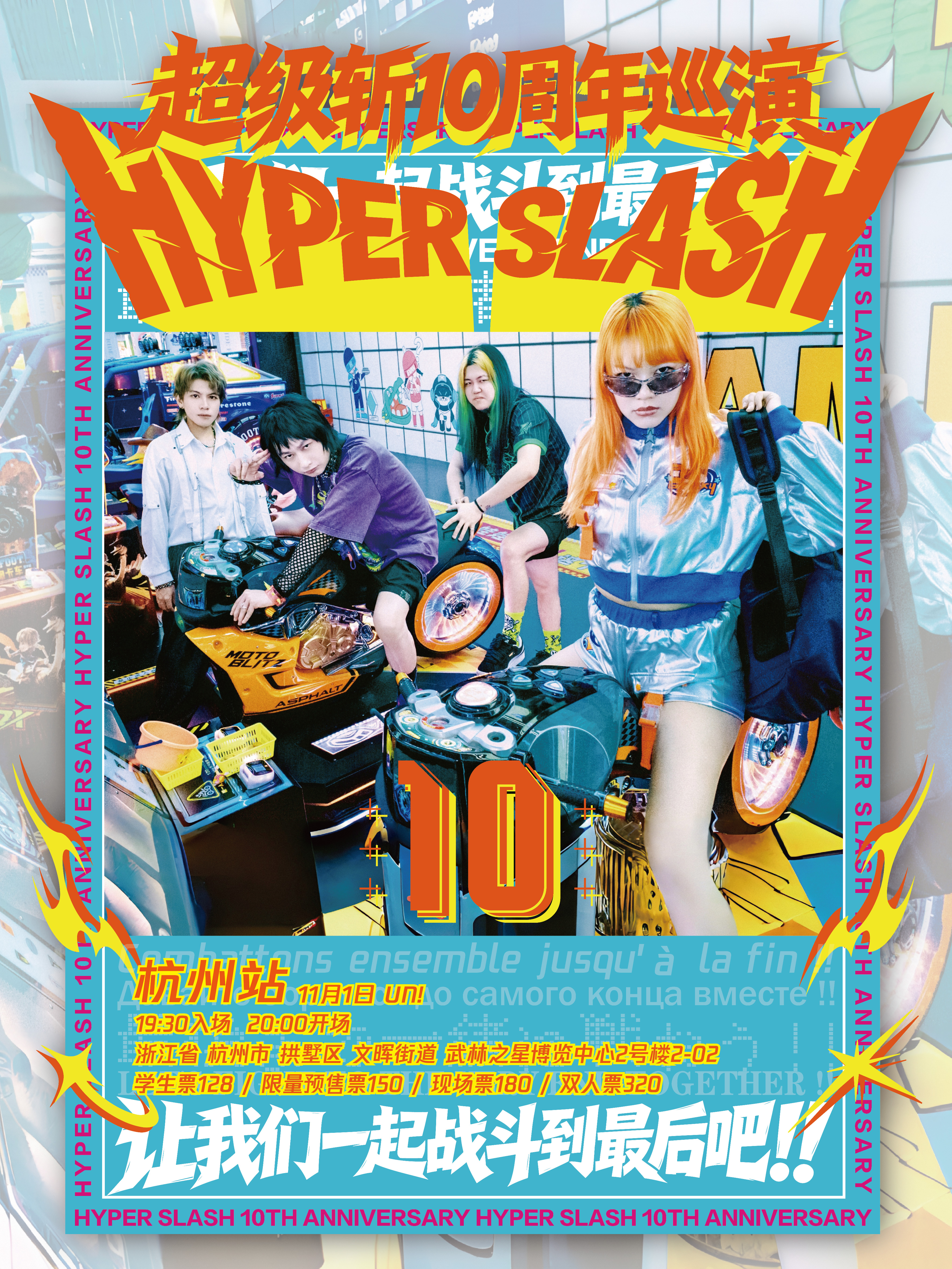 HYPER SLASH超级斩十周年巡演 杭州站